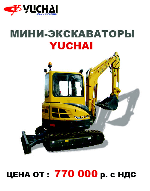 Мини-экскаваторы yuchai от 770000 рублей